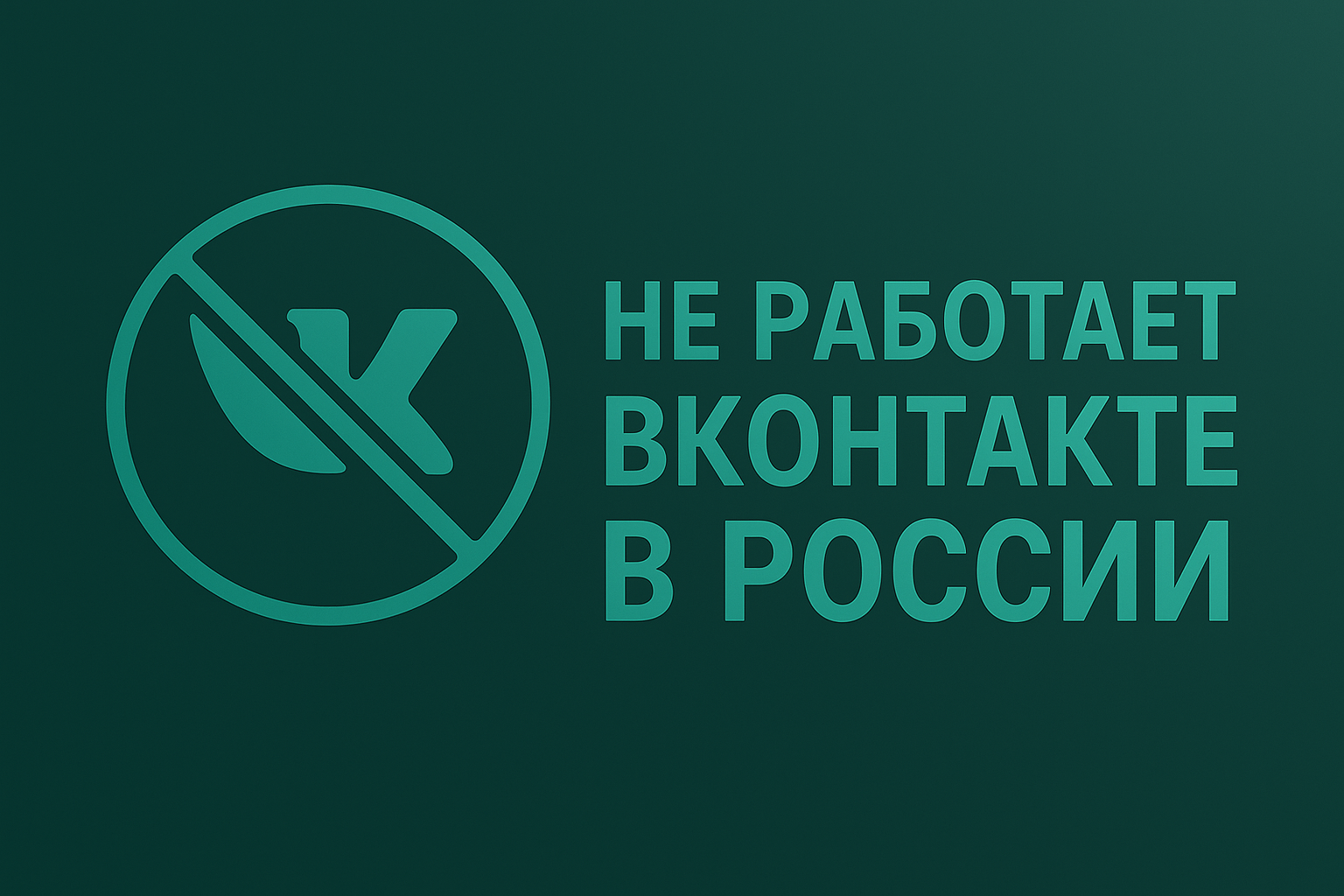 ВКонтакте не работает 3 июля 2025 — массовый сбой или технические проблемы?